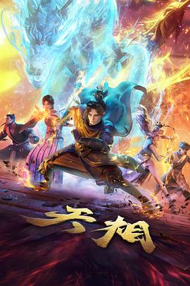 花与剑番外排行封面